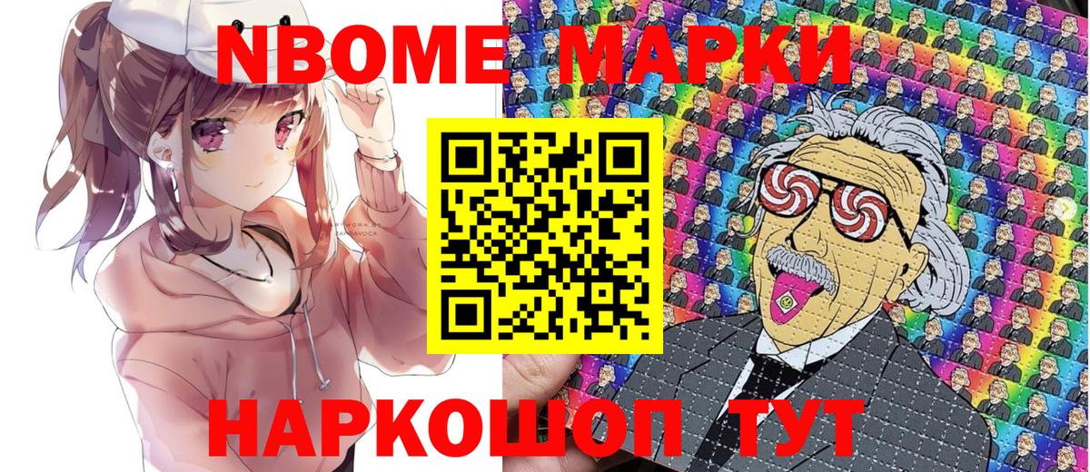 Марки NBOMe 1,5мг Кинель